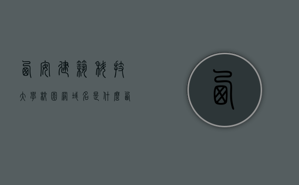 西安建筑科技大学校园网域名是什么（西安建筑科技大学校园网认证登录系统），西安建筑科技大学校园网域名及认证登录系统介绍，西安建筑科技大学校园网域名及认证登录系统详解，西安建筑科技大学校园网域名及认证登录系统详解与介绍，西安建筑科技大学校园网域名及认证登录系统详解与指南，西安建筑科技大学校园网域名及认证登录系统详解与指南，西安建筑科技大学校园网域名及认证登录系统详解与指南大全