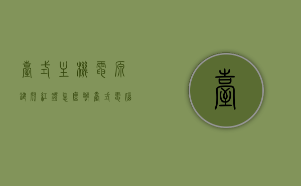 台式主机电源键闪红灯怎么办（台式电脑电源键闪红灯），台式电脑电源键闪红灯解决方法，台式电脑电源键闪红灯解决方法，处理主机电源键闪红灯问题，台式电脑电源键闪红灯解决方法及主机电源键闪红灯问题处理指南