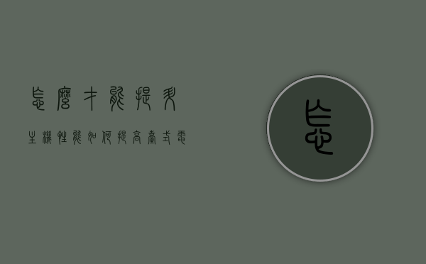 怎么才能提升主机性能（如何提高台式电脑性能），提升主机性能，优化台式电脑性能的实用方法，提升主机性能秘籍，优化台式电脑性能的实用方法与技巧，提升主机性能秘籍，优化台式电脑性能的实用方法与技巧分享