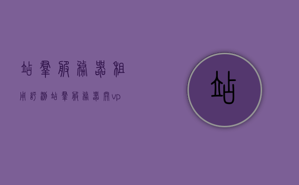 站群服务器租用评测（站群服务器开vps），站群服务器租用与VPS开站评测指南，站群服务器租用与VPS开站指南，全面评测与指南返回搜狐查看更多信息。，站群服务器租用与VPS开站全面评测指南，专业指南与深度解析，站群服务器租用与VPS开站全面指南，专业评测、深度解析与操作指南，站群服务器租用与VPS开站全面指南，专业评测、深度解析与操作手册，站群服务器租用与VPS开站全面指南，专业评测、深度解析与操作手册