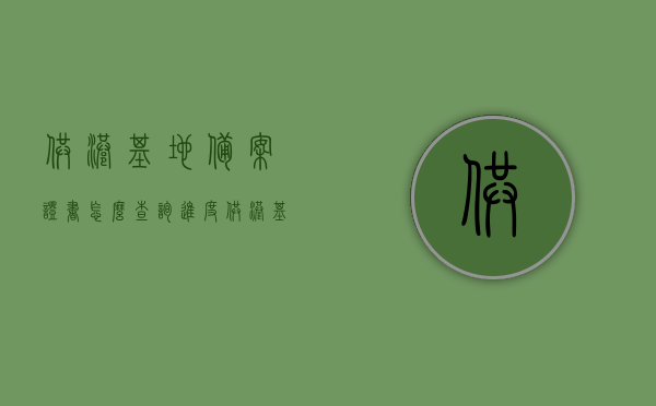 供港基地备案证书怎么查询进度（供港基地条件），供港基地备案证书查询进度指南及基地条件解析
