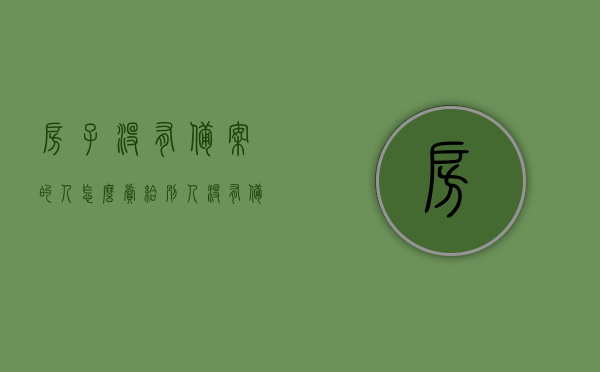房子没有备案的人怎么卖给别人（没有备案的房子能过户吗），未备案房屋的售卖与过户问题，解决方案及可行性探讨