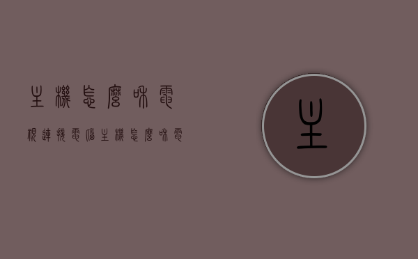 主机怎么和电视连接电脑（主机怎么和电视连接电脑屏幕），电脑主机与电视连接指南，实现电脑屏幕与电视的完美对接！，电脑主机与电视连接教程，实现电脑屏幕与电视无缝对接！，电脑主机与电视连接教程，完美对接电脑屏幕与电视！，电脑主机与电视连接全攻略，实现无缝对接电脑屏幕与电视！，电脑主机与电视连接全攻略，无缝对接电脑屏幕与电视！，电脑主机与电视连接全攻略，无缝对接电脑屏幕至电视指南，电脑主机与电视连接全攻略，无缝对接电脑屏幕至电视的步骤详解