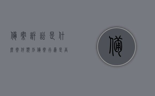 备案诉讼是什么案件类别（备案行为是否可诉），备案诉讼解析，备案行为是否具备可诉性？，备案诉讼详解，行为可诉性与案件类别解析