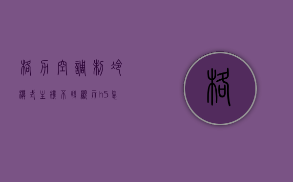 格力空调制冷模式主机不转显示h5怎么回事（格力空调制冷模式主机不转显示h5怎么回事），格力空调制冷模式主机不转显示H5的原因解析与解决方案