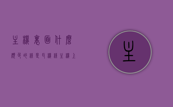 主机里面什么颜色的线是耳机线（主机上耳机插孔什么颜色），主机内耳机线的颜色标识，识别主机上的耳机插孔颜色，主机耳机线颜色标识详解，如何识别主机上的耳机插孔颜色及耳机线颜色？，主机耳机线颜色详解，如何识别主机上的耳机插孔与耳机线颜色标识？