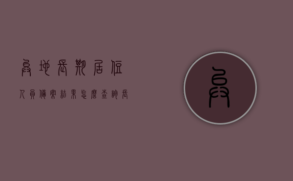 异地长期居住人员备案结果怎么查询（长居异地备案申请审核要多久），异地长期居住人员备案查询指南，审核流程及时长揭秘，异地长期居住人员备案查询指南，审核流程、时长及结果查询揭秘，异地长居备案查询指南，审核流程、时长与结果查询揭秘，异地长居备案审核流程、时长及结果查询指南，全面揭秘查询指南与查询方法，全面解析，异地长期居住人员备案查询流程、审核时长及结果查询指南，异地长期居住人员备案查询全攻略，审核流程、时长及结果查询揭秘，异地长期居住人员备案查询全攻略，审核流程、时长及结果查询揭秘（全面解析版）