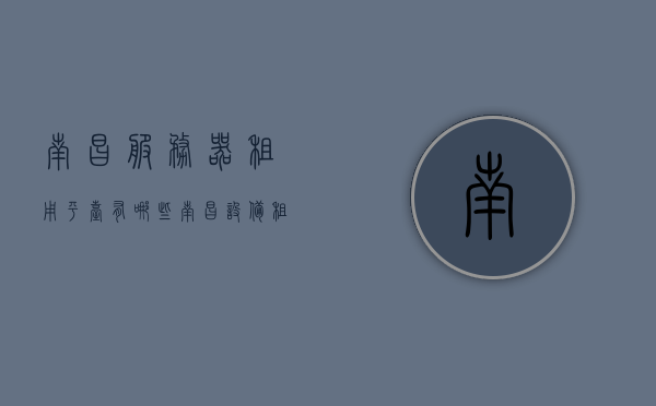 南昌服务器租用平台有哪些（南昌设备租赁），南昌服务器租用与设备租赁平台一览 第1张