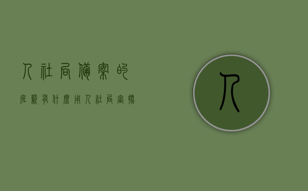 人社局备案的底薪有什么用（人社局审批备案程序），人社局备案的底薪作用及审批备案程序解析，人社局备案底薪的作用与审批备案程序解析，洞悉底薪效用及流程揭秘！