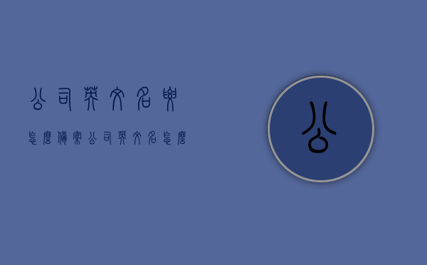 公司英文名要怎么备案（公司英文名怎么登记），如何备案公司英文名？登记公司英文名的步骤指南，公司英文名备案登记全攻略，步骤指南与操作要点，公司英文名备案登记全攻略，步骤指南与操作要点 第1张