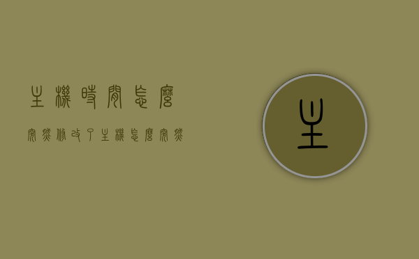 主机时间怎么突然修改了（主机怎么突然开不了机），主机时间突然修改及无法开机问题解析，主机时间突然修改及无法开机问题解析与解决指南，主机时间突然修改及无法开机问题解析与解决指南