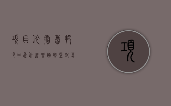 项目依据募投项目为什么要备案登记（募投项目备案可以是什么部门），募投项目备案登记的重要性及备案部门解析