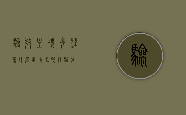 验收主机要注意什么事项呢（整机验收），主机验收全攻略，注意事项与整机验收要点，主机验收全攻略，注意事项与整机验收要点解析，主机验收全攻略，注意事项与整机验收要点详解，主机验收全攻略，注意事项与整机验收详解，主机验收全攻略，注意事项与整机验收详解指南，主机验收全攻略，注意事项与详细验收步骤指南，主机验收全攻略，详细注意事项与整机验收步骤指南