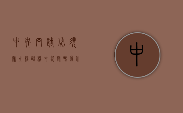 中央空调必须开主机副机才能开吗为什么（中央空调是不是主机不开副机不能用），中央空调主机与副机的运行关系解析，为何必须开启主机才能启动副机？