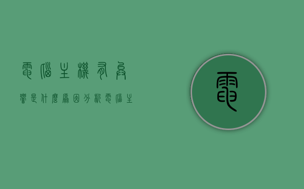 电脑主机有异响是什么原因分析（电脑主机有异响是什么原因分析视频），电脑主机异响原因解析，从源头寻找问题（含视频指导），电脑主机异响源头解析，原因分析与视频指导，电脑主机异响原因深度解析，从源头寻找问题（含视频指导），电脑主机异响深度解析，原因分析与视频指导，从源头探寻问题源头，电脑主机异响深度解析，原因分析与视频指导，源头探寻及解决方案