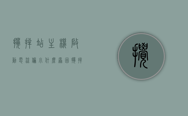 搅拌站主机启动电流偏小什么原因（搅拌站电流大是干还是稀），搅拌站主机启动电流偏小的原因及与电流大小与搅拌状态的关系解析，搅拌站主机启动电流偏小原因解析，电流大小与搅拌状态的关系探讨