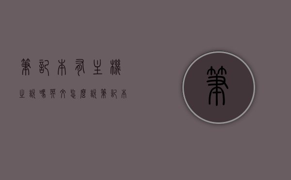笔记本有主机之说吗英文怎么说（笔记本电脑有没有主机），笔记本有主机之说吗？英文表达及笔记本电脑主机探讨