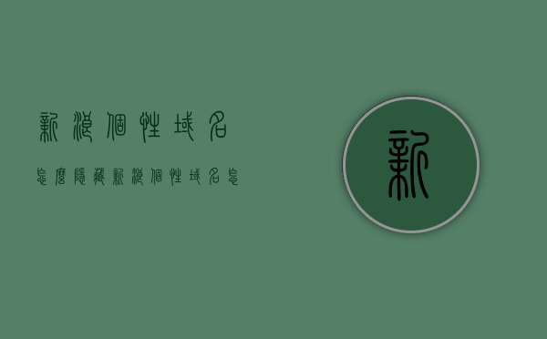 新浪个性域名怎么隐藏（新浪个性域名怎么隐藏），新浪个性域名隐藏教程，如何设置隐藏域名？，新浪个性域名隐藏教程，如何设置并隐藏域名？，新浪个性域名隐藏教程，设置并隐藏域名的方法与步骤解析，新浪个性域名隐藏教程，设置与隐藏域名的步骤详解