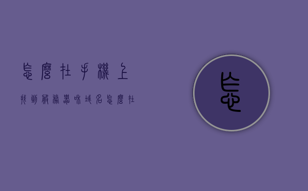 怎么在手机上找到服务器和域名（怎么在手机上找到服务器和域名的连接），手机如何查找服务器与域名连接？详细教程分享！ 第1张