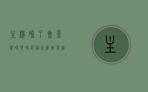 主机磕了会影响硬盘吗电脑怎么办（电脑主机被摔了一下会有事吗），电脑主机受撞击影响解析，硬盘安全与应对措施，电脑主机受撞击影响解析，硬盘安全与应对措施，主机磕碰对硬盘的影响及应对办法，电脑主机受撞击影响解析，硬盘安全与应对磕碰的主机措施