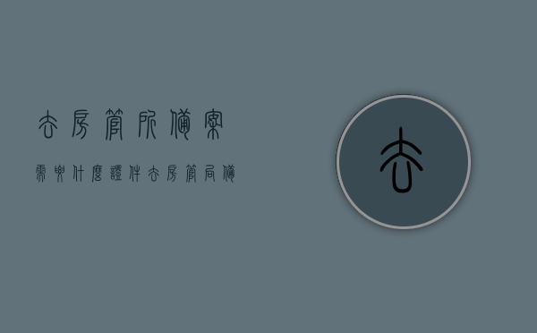 去房管所备案需要什么证件（去房管局备案需要什么材料），房管所备案所需证件及材料清单，房管所备案所需证件及材料清单，全面解析备案所需材料与证件要求，房管所备案所需证件及材料清单，全面解析备案材料要求与证件种类指南，房管所备案所需证件与材料清单，全面指南及证件种类要求解析