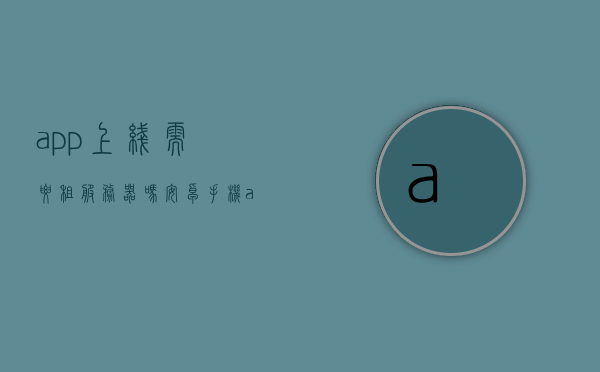 app上线需要租服务器吗安卓（手机app的服务器租用费用），安卓APP上线是否需要租用服务器及服务器租用费用探讨，安卓APP上线需租服务器吗？探讨服务器租用费用及必要性。，安卓APP上线需租用服务器吗？服务器租用费用探讨与必要性解析，安卓APP上线需租用服务器吗？服务器费用及租用必要性解析 第1张