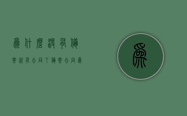 为什么没有备案就有合同了（备案合同为什么没给我一份），未备案合同的存在原因及备案合同未交付问题解析，未备案合同的存在原因及备案合同未交付问题深度解析，未备案合同存在原因及交付问题深度解析，解析合同未备案与未交付的困惑与原因，未备案合同的神秘面纱，存在原因与交付问题深度解析，探寻合同未备案与未交付的困惑之源，揭秘未备案合同背后的秘密，存在原因与交付问题深度解析，探寻合同未备案与未交付的真相，揭秘未备案合同背后的秘密，存在原因与交付问题的深度解析与探寻真相