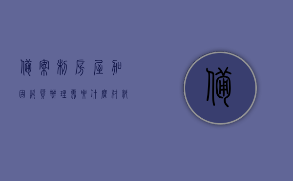 备案制房屋加固资质办理需要什么材料（房屋加固备案手续），备案制房屋加固资质办理手续及所需材料概述