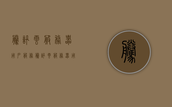 腾讯云服务器用户服务（腾讯云服务器用户名是什么），腾讯云服务器用户服务详解，用户名及使用方法揭秘，腾讯云服务器用户服务详解，用户名、使用方法与揭秘，腾讯云服务器用户服务详解，用户名、使用方法与揭秘