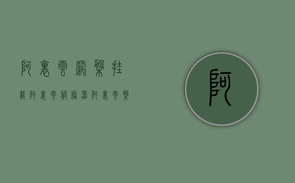 阿里云网盘挂载阿里云服务器（阿里云盘挂载到服务器），阿里云网盘挂载服务器指南，轻松实现阿里云盘与阿里云服务器的连接，阿里云网盘挂载服务器指南，连接阿里云盘与阿里云服务器轻松实现指南，阿里云网盘挂载阿里云服务器操作指南，连接阿里云盘与服务器轻松实现的方法，阿里云网盘挂载阿里云服务器操作指南，轻松实现阿里云盘与服务器连接的方法，阿里云网盘挂载阿里云服务器操作指南，轻松实现网盘与服务器连接方法 第1张