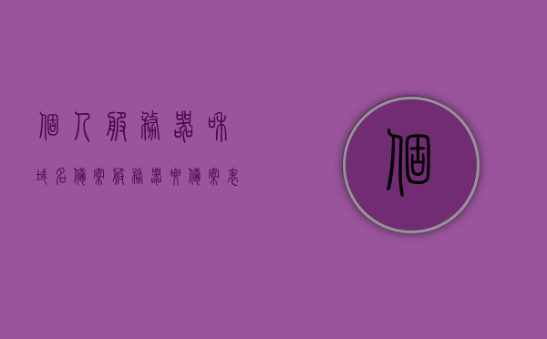 个人服务器和域名备案（服务器要备案表还是使用的域名都要备案），个人服务器与域名备案全攻略，服务器及域名均需备案的重要性，个人服务器与域名备案详解，服务器及域名均需备案的重要性全攻略，个人服务器与域名备案详解，服务器及域名均需备案的重要性及全攻略，个人服务器与域名备案详解，服务器及域名均需备案的重要性与全攻略指南 第1张