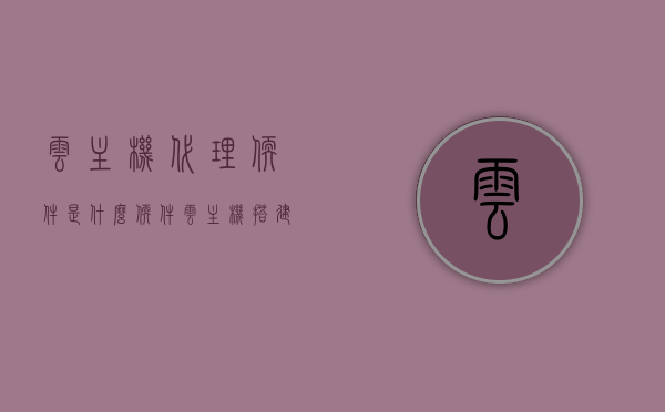 云主机代理软件是什么软件（云主机搭建代理服务器），云主机代理软件详解，搭建代理服务器的解决方案，云主机代理软件详解，搭建代理服务器的解决方案与功能解析，云主机代理软件详解，搭建代理服务器解决方案及功能解析，云主机代理软件详解，搭建代理服务器解决方案及功能全面解析