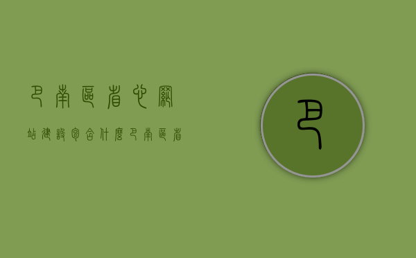 巴南区省心网站建设包含什么（巴南区省心网站建设包含什么工程项目），巴南区省心网站建设全解析，涵盖内容与工程项目一览，巴南区省心网站建设全解析，涵盖内容与工程项目概览，巴南区省心网站建设解析，涵盖内容与工程项目概览，巴南区省心网站建设解析，涵盖内容与工程项目概览 第1张