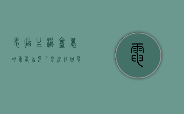 电脑主机盒里的东西不见了怎么找回（电脑主机盒子图片），电脑主机内部零件遗失恢复指南及主机盒子图片参考，电脑主机内部零件遗失恢复指南，找回遗失物品与主机盒子图片参考，电脑主机内部零件遗失恢复指南，找回遗失物品与主机盒子图片参考，电脑主机内部零件遗失恢复指南及盒子图片参考，如何找回遗失物品？