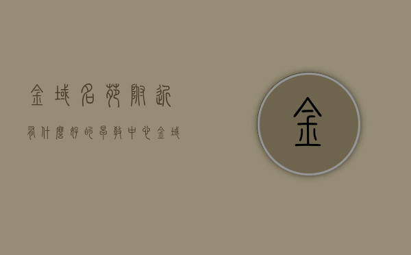 金域名苑附近有什么好的早教中心（金域名城二手房），金域名苑附近优质早教中心推荐（金域名城二手房教育指南），金域名苑附近优质早教中心推荐（教育指南），金域名苑附近优质早教中心推荐（教育指南与二手房家长指南）