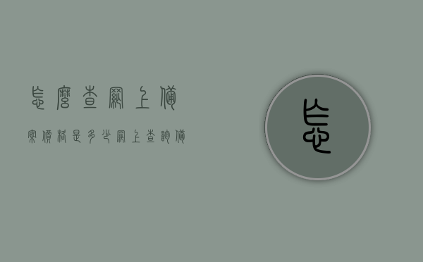 怎么查网上备案价格是多少（网上查询备案价），如何在线查询备案价格？网上备案价格查询指南，网上备案价格查询指南，如何轻松查找网上备案价格？，网上备案价格查询指南，轻松在线查找备案价格的方法与步骤