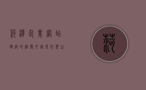 菏泽企业网站建设的相关内容是什么（山东企业网站建设），菏泽企业网站建设核心内容解析（山东企业网站建设全攻略），山东菏泽企业网站建设核心内容解析与全攻略，山东菏泽企业网站建设，核心内容解析与建设全攻略，山东菏泽企业网站建设解析与全攻略，核心内容、建设步骤及策略