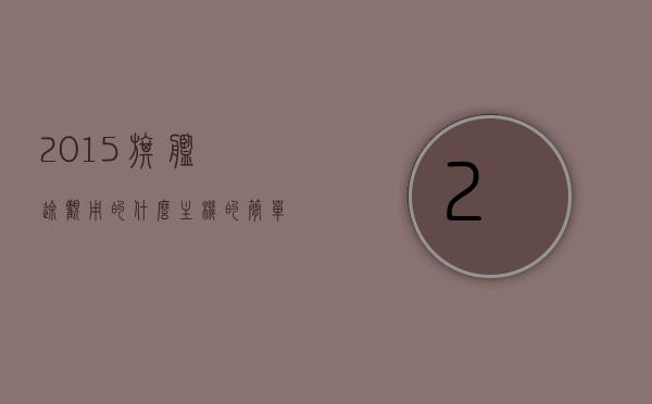 2015旗舰途观用的什么主机的简单介绍，2015旗舰途观主机介绍 第1张
