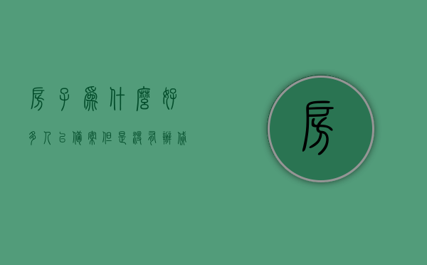 房子为什么好多人已备案但是没有办贷款（房子已备案但是贷款还是没有下来），房子备案后贷款未获批准原因解析，房子备案后贷款未获批准原因解析，为何多人已备案却未能成功贷款？