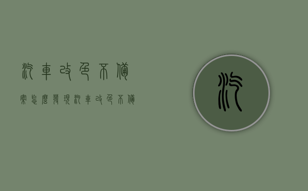 汽车改色不备案怎么发现（汽车改色不备案怎么处理），汽车改色不备案的处理与发现方法，汽车改色不备案的处理与发现攻略，处理方法和检测手段全解析，汽车改色不备案处理详解，发现方法与攻略，全方位解析处理手段和检测手段。，汽车改色不备案处理全解析，处理方法、检测手段与发现攻略
