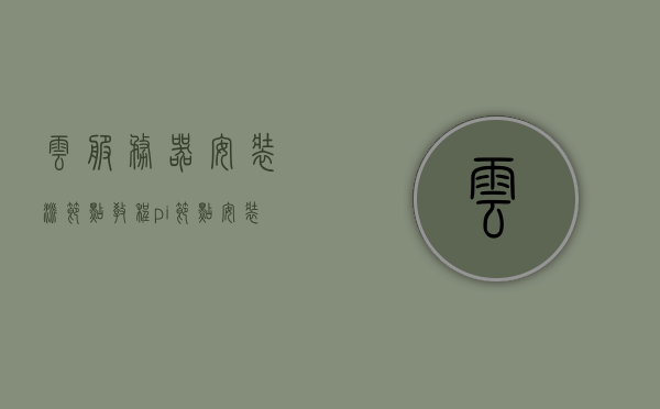 云服务器安装派节点教程（pi节点安装后,下一步做什么），云服务器上的Pi节点安装教程，从派节点部署到后续操作指南，云服务器Pi节点安装教程，从部署到后续操作的全指南（派节点安装后的下一步），云服务器Pi节点安装全攻略，从部署到后续操作的全指南，派节点安装后的下一步指南，云服务器Pi节点安装全攻略，从部署到后续操作指南，派节点安装后的下一步详解，云服务器Pi节点安装全攻略，从部署到后续操作的详细指南，派节点安装后的下一步详解