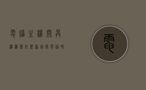 电脑主机开具滴滴响什么原因（开电脑时主机滴滴响了几声但开不了机），电脑主机滴滴响原因解析，为何开机时响几声却无法正常启动？ 第1张