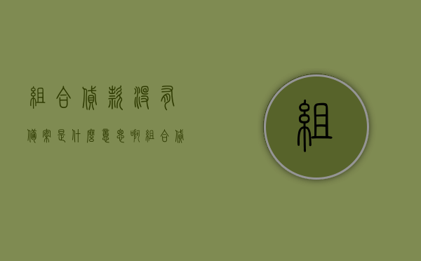 组合贷款没有备案是什么意思啊（组合贷款没有备案是什么意思啊怎么办），组合贷款未备案含义及应对办法解析，组合贷款未备案的含义与应对办法解析，组合贷款未备案解析及应对办法指南，含义、处理流程全攻略