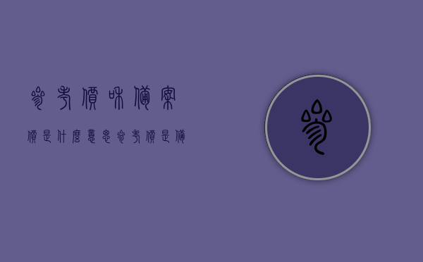 参考价和备案价是什么意思（参考价是备案价吗），参考价与备案价详解，两者含义及区别解析，参考价与备案价，定义、区别与详解