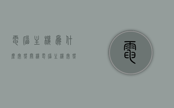 电脑主机为什么突然关机（电脑主机突然关机像断电了一样），电脑主机突然关机原因解析，断电式自动关闭之谜，电脑主机突然断电式关机原因解析，关机原因探索与解析，电脑主机突然断电式关机原因探索与解析，电脑主机突然断电式关机原因探索与解析，全面解析关机原因及解决方法 第1张