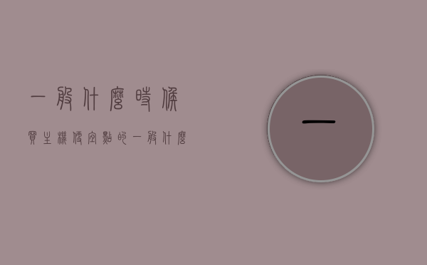 一般什么时候买主机便宜点的（一般什么时候买主机便宜点的好），何时购买主机更划算？省钱购买主机的时间推荐，何时购买主机更划算？省钱购买主机的最佳时间推荐，省钱秘籍，购买主机的最佳时机推荐，何时购买更划算？，购买主机最划算的时间推荐，省钱秘籍与购买主机的最佳时机解析，省钱秘籍大揭秘，购买主机的最佳时机与购买策略解析！，省钱秘籍大揭秘，购买主机的最佳时机与策略解析 第1张