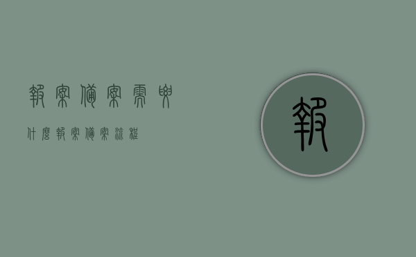 报案备案需要什么（报案备案流程），报案备案流程及所需材料解析，报案备案流程详解，所需材料与步骤解析，报案备案流程详解，所需材料与步骤全解析，报案备案流程详解，所需材料、步骤全解析，报案备案流程详解，所需材料、步骤一次性全解析，报案备案流程详解，所需材料、步骤一次性全面解析