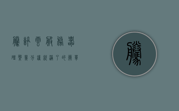 腾讯云服务器磁盘几分钟就满了（腾讯云服务器太慢），腾讯云服务器磁盘迅速满载，性能缓慢引发关注，腾讯云服务器性能问题引关注，磁盘迅速满载导致性能缓慢