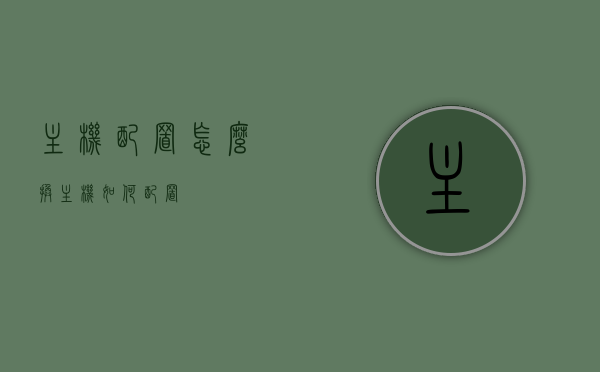 主机配置怎么换（主机如何配置），主机配置更换指南，轻松了解主机如何配置，主机配置更换指南，轻松掌握主机配置升级步骤