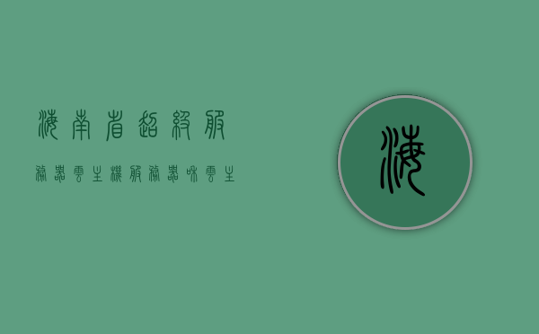 海南省超级服务器云主机（服务器和云主机），海南省超级服务器云主机一体化解决方案，海南省超级服务器云主机及其一体化解决方案 第1张